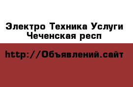 Электро-Техника Услуги. Чеченская респ.